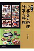 新しい小宴会の料理行事の料理