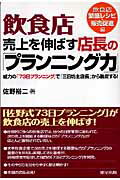 飲食店売上を伸ばす店長の「プランニング力」（飲食店繁盛レシピ・販売促進編）