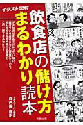 イラスト図解飲食店の儲け方まるわかり読本