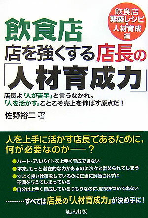 飲食店店を強くする店長の「人材育成力」（飲食店繁盛レシピ・人材育成編）