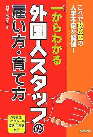 一からわかる外国人スタッフの雇い方・育て方