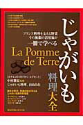 じゃがいも料理大全 フランス料理を支える野菜その無限の活用術が一冊で学の表紙