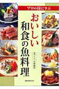 【バーゲン本】おいしい和食の魚料理ープロの技に学ぶ [ 吉田　靖彦 ]