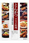 とんかつフライ料理 人気店のメニューと調理技術の表紙