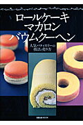 ロールケーキ マカロン バウムクーヘン 人気パティスリーの技法と売り方の表紙