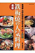 最新鉄板焼の人気料理