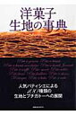 洋菓子生地の事典 人気パティシエによる100種類の生地とプチガトーへ （旭屋出版mook）