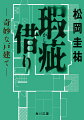 殺人事件の現場になった賃貸マンション。退去者が相次ぎ困った大家は、住むことで瑕疵を軽減してくれる「瑕疵斜り」の藤崎を頼る。そんな藤崎のもとを、犬を捜しているという秋枝が訪ねてくる。事件で殺された男と愛犬の失踪ー真相に気づき、犬を見つけ出した藤崎は、程なく別の依頼である戸建てに赴く。家主はなんと、先日知り合った秋枝だった。思わぬ展開に戸惑いながらも藤崎はその“奇妙な戸建て”に入居する…。