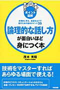 ［ポイント図解］論理的な話し方が面白いほど身につく本