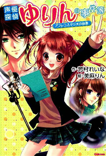 声優探偵ゆりんの事件簿（アフレコスタジオの幽霊）