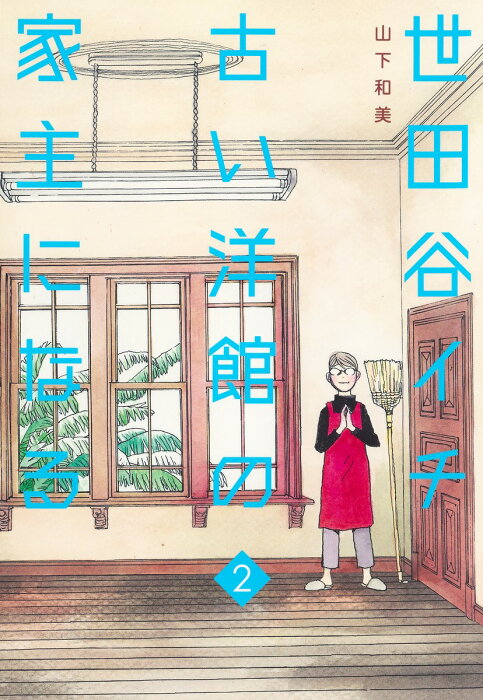 世田谷イチ古い洋館の家主になる 2 （愛蔵版コミックス） [ 山下 和美 ]