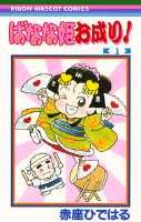 ばなな姫お成り! 1巻 表紙