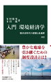 私たちは製品やサービスを消費して豊かな生活を享受する一方で、気候変動や廃棄物汚染、生態系破壊など多くの環境問題に直面している。経済活動と環境保全は相反する関係にあるが、バランスのよい最適解はどこにあるのか？本書は経済学の基礎理論を押さえ、それを環境問題に応用して望ましい政策を検討する。旧版にカーボンプライシングなど最新テーマを大幅加筆して、豊かな環境を引き継ぐための制度設計を提示する。