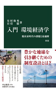 入門　環境経済学　新版 脱炭素時代の課題と最適解 （中公新書　2751） [ 有村俊秀 ]