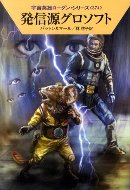 発信源グロソフト