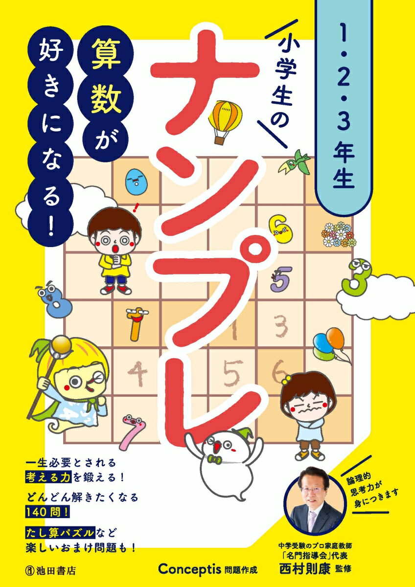 算数が好きになる！小学生のナンプレ1・2・3年生