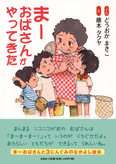 まーおばさんがやってきた