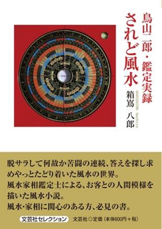 鳥山二郎・鑑定実録　されど風水