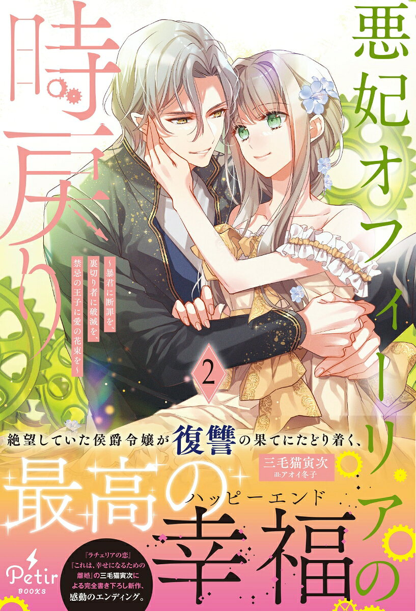 悪妃オフィーリアの時戻り〜暴君に断罪を、裏切り者に破滅を、禁忌の王子に愛の花束を〜2