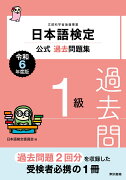 日本語検定公式過去問題集　1級　令和6年度版
