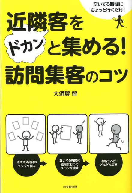 空いてる時間にちょっと行くだけ！ Do　books 大須賀智 同文館出版キンリンキャク オ ドカン ト アツメル ホウモン シュウキャク ノ コツ オオスガ,サトシ 発行年月：2012年04月 ページ数：235p サイズ：単行本 ISBN：9784495597511 大須賀智（オオスガサトシ） 1982年3月17日生まれ。香川県出身。桃山学院大学卒業後、有限会社経営コンサルティングアソシエーション入社。飲食店向けの「訪問集客」を中心とした、他にはない唯一の売上アップの支援で、業績改善の成果をあげている（本データはこの書籍が刊行された当時に掲載されていたものです） 1章　訪問集客はこんなにスゴい！！／2章　今すぐ始めよう訪問集客！！／3章　配ってよし！話してよし！な訪問用チラシを作ろう！！／4章　チラシに打ち出す「一品」はこうして選ぼう！！／5章　お客様を引き込む魔法のトークはこれだ！！／6章　とはいっても断られることも…対処法があれば怖くない！！／7章　店の周りを理解しよう！！／8章　ラクに訪問して反響を取るためのマル秘テクニック！！／9章　さらに効果を高める訪問集客＋αの販促活用法！！／付録　現場の「困った」を解決！！Q＆A 「訪問集客」：自分のお店のオススメ商品を書いたチラシを持って、近隣の会社・お店に挨拶に行くこと。居酒屋、レストラン、定食屋など、特に飲食店に最適の集客法。 本 ビジネス・経済・就職 流通 ビジネス・経済・就職 産業 商業