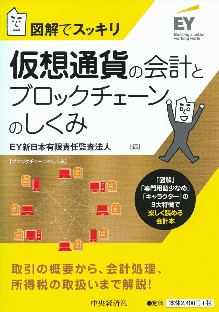 図解でスッキリ仮想通貨の会計とブロックチェーンのしくみ [ EY新日本有限責任監査法人 ]