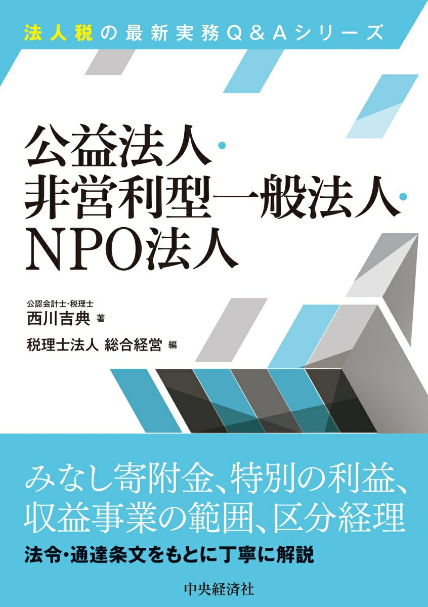 公益法人等は、その公益性から普通法人のように無制限に課税されず、収益事業の所得のみ課税されます。また、その公益性から「みなし寄附金」を中心とした優遇措置が認められる一方、「特別の利益」を供与した場合のペナルティが課されます。本書は、公益法人等の法人税実務でポイントとなる上記２点に、「収益事業の範囲」「区分経理」を加えた４点に焦点を絞り、法令・通達条文をもとに丁寧に解説しています。