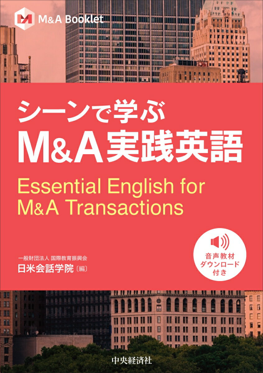 シーンで学ぶM＆A実践英語