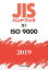 JISハンドブック ISO 9000（58-1;2019）