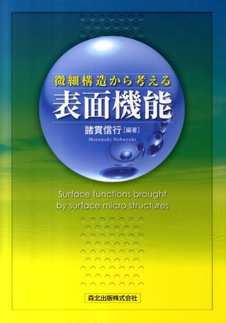 微細構造から考える表面機能 [ 諸貫信行 ]