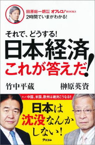 田原総一朗責任編集それで、どうする！日本経済これが答えだ！ （オフレコ！BOOKS＊2時間でいまがわかる！） [ 榊原英資 ]