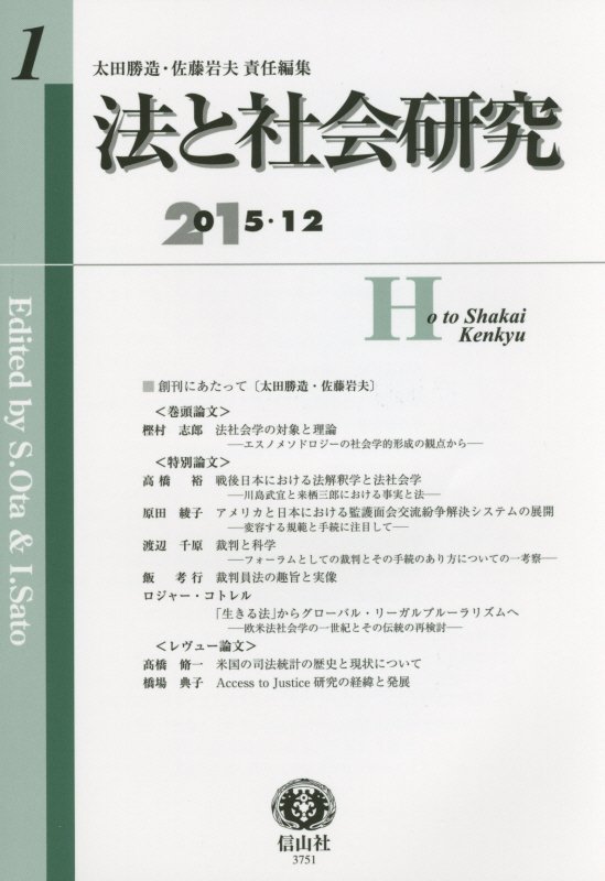 【謝恩価格本】法と社会研究創刊第1号 [ 太田勝造 ]