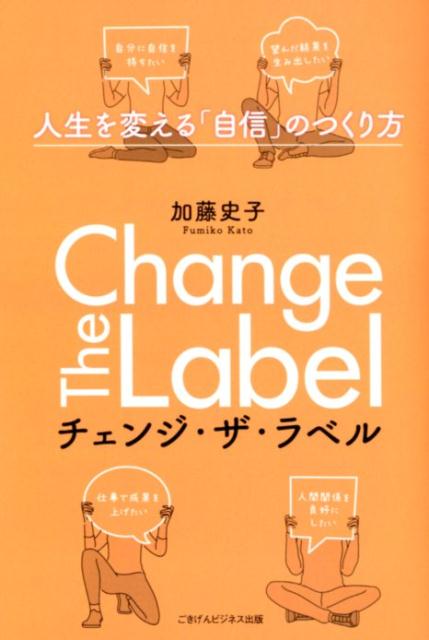 Change The Label　-人生を変える「自信」のつくり方ー