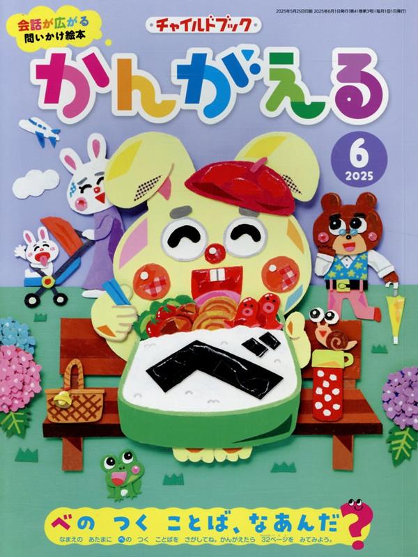 チャイルドブックかんがえる（2025年 6月号）