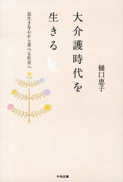 大介護時代を生きる