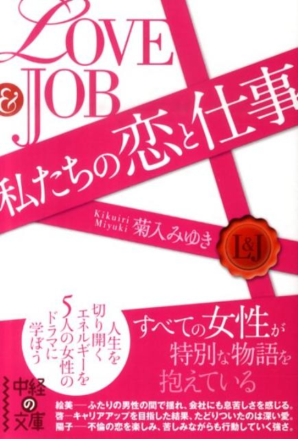 私たちの恋と仕事