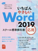 いちばんやさしい Word 2019 スクール標準教科書　応用