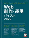 あらゆるネットビジネスの手順・手配方法の手引書 Web Designing編集部 マイナビ出版ウェブセイサク　ウンヨウバイブル ウェブデザイニングヘンシュウブ 発行年月：2021年11月08日 ページ数：256p サイズ：ムックその他 ISBN：9784839977511 本 パソコン・システム開発 その他 科学・技術 工学 電気工学