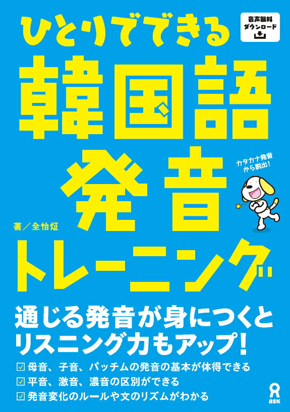 ひとりでできる韓国語発音トレーニング