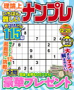理論上いちばん難しいナンプレ (MSムック)