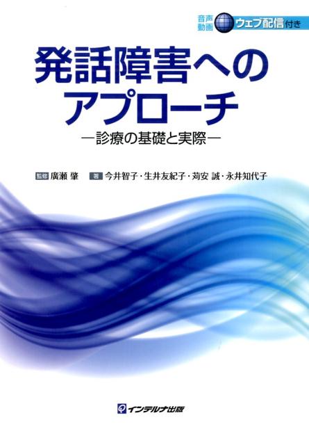 発話障害へのアプローチ 診療の基礎と実際 [ 広瀬肇 ]