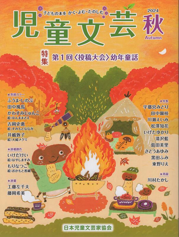 児童文芸（2024年秋号）