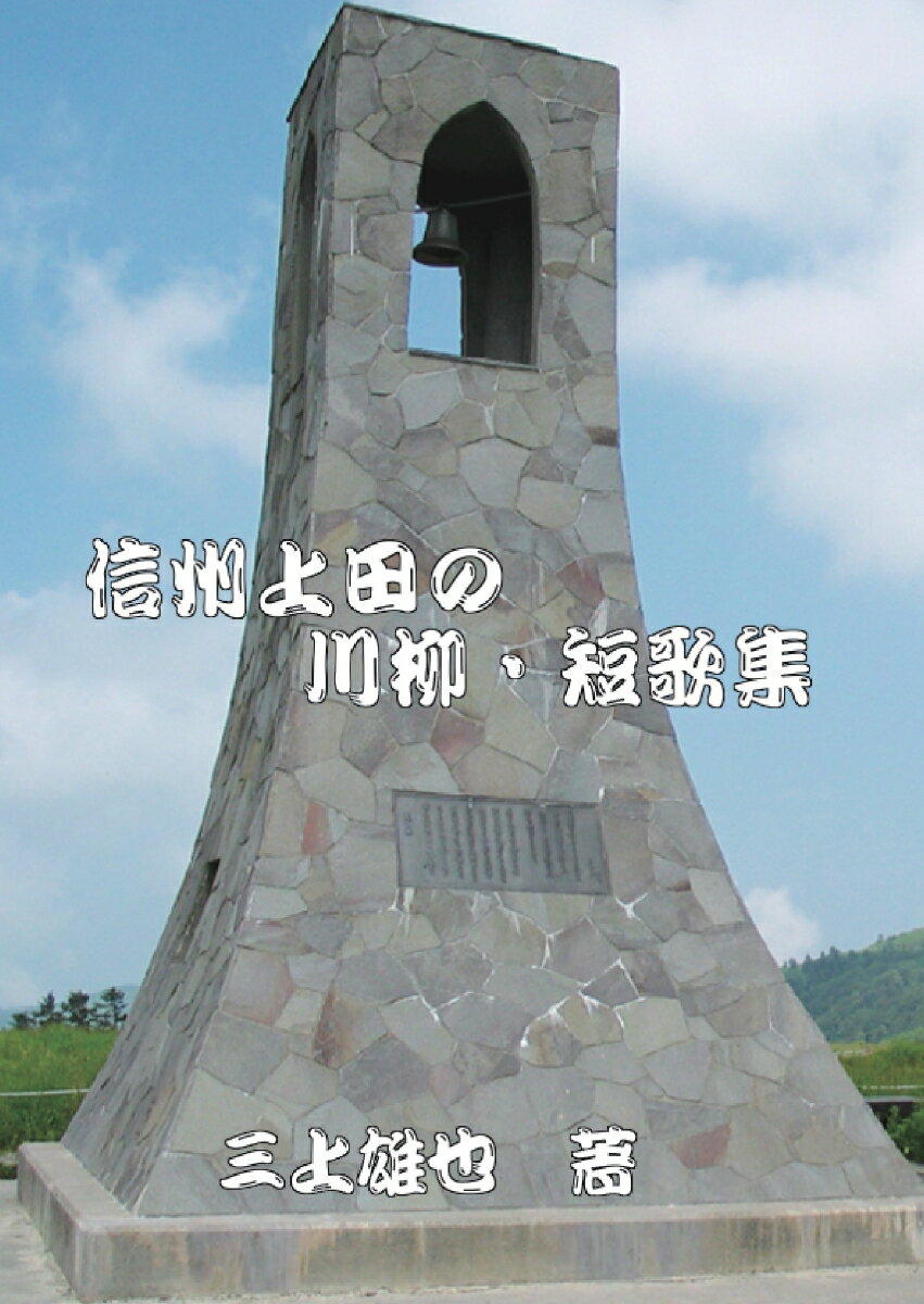 【POD】信州上田の川柳・短歌集