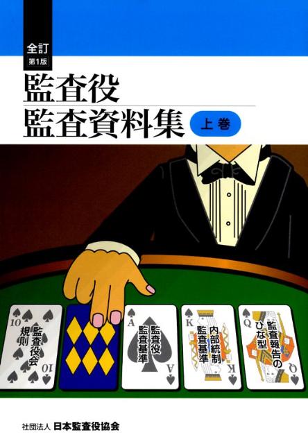 監査役監査資料集（上巻）全訂版