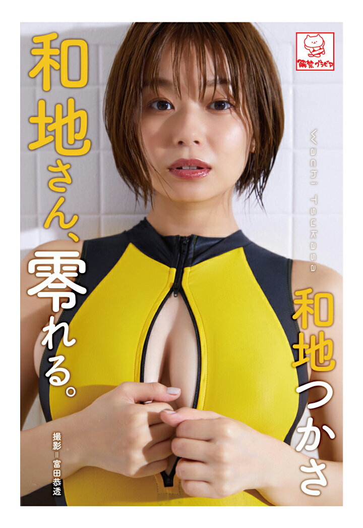 【POD】和地さん、零れる。 和地つかさ※直筆サインコメント付き