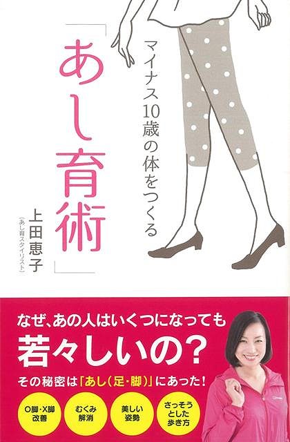 【バーゲン本】マイナス10歳の体をつくるあし育術 [ 上田　恵子 ]