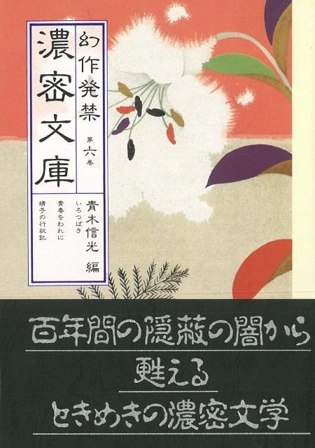 【バーゲン本】幻作発禁濃密文庫　第六巻