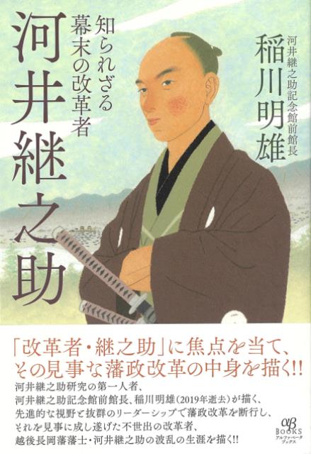 「改革者・継之助」に焦点を当て、その見事な藩政改革の中身を描く！！河井継之助研究の第一人者、河井継之助記念館前館長、稲川明雄（2019年逝去）が描く、先進的な視野と抜群のリーダーシップで藩政改革を断行し、それを見事に成し遂げた不世出の改革者、越後長岡藩士・河井継之助の波乱の生涯！！