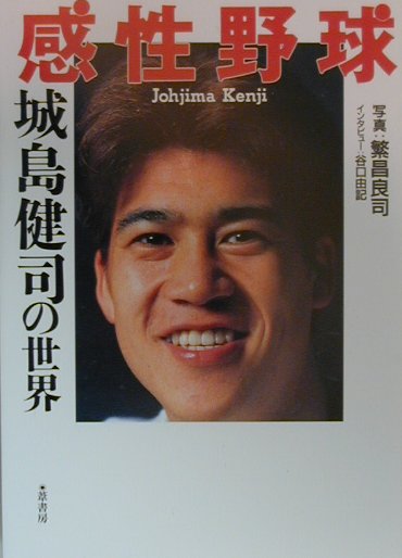 感性野球城島健司の世界