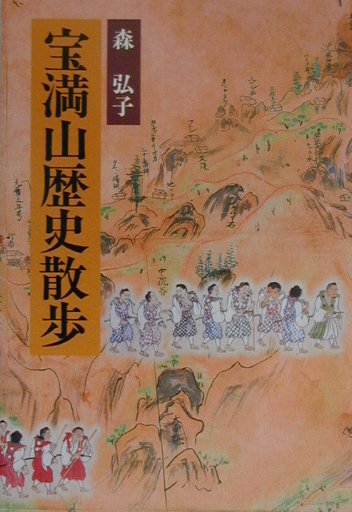 宝満山歴史散歩